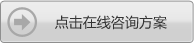 點擊在線咨詢方案