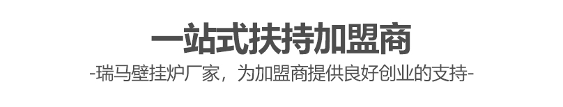 燃氣壁掛爐哪個牌子好？瑞馬壁掛爐讓您加盟無憂