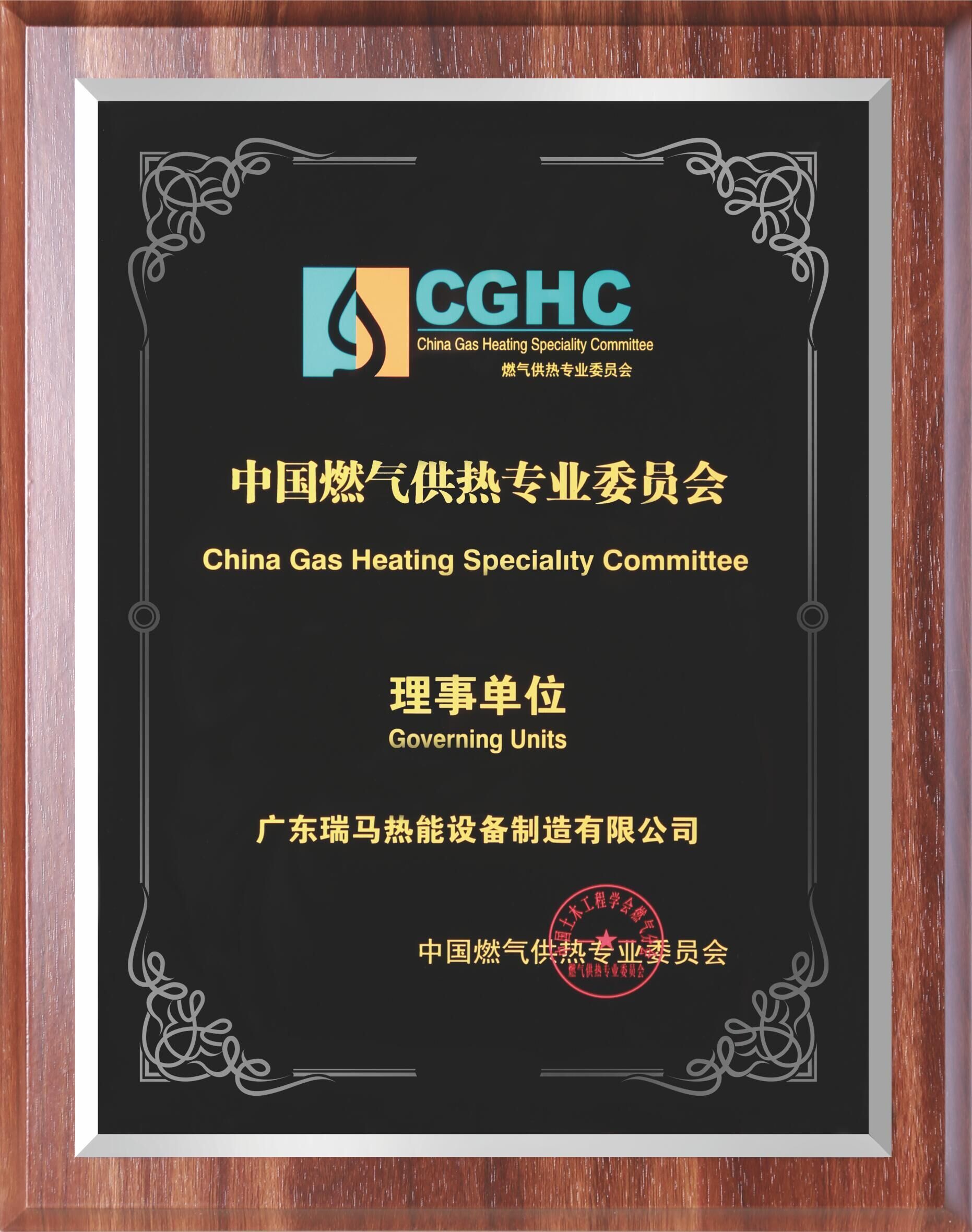 中國燃氣供熱專業委員會資質